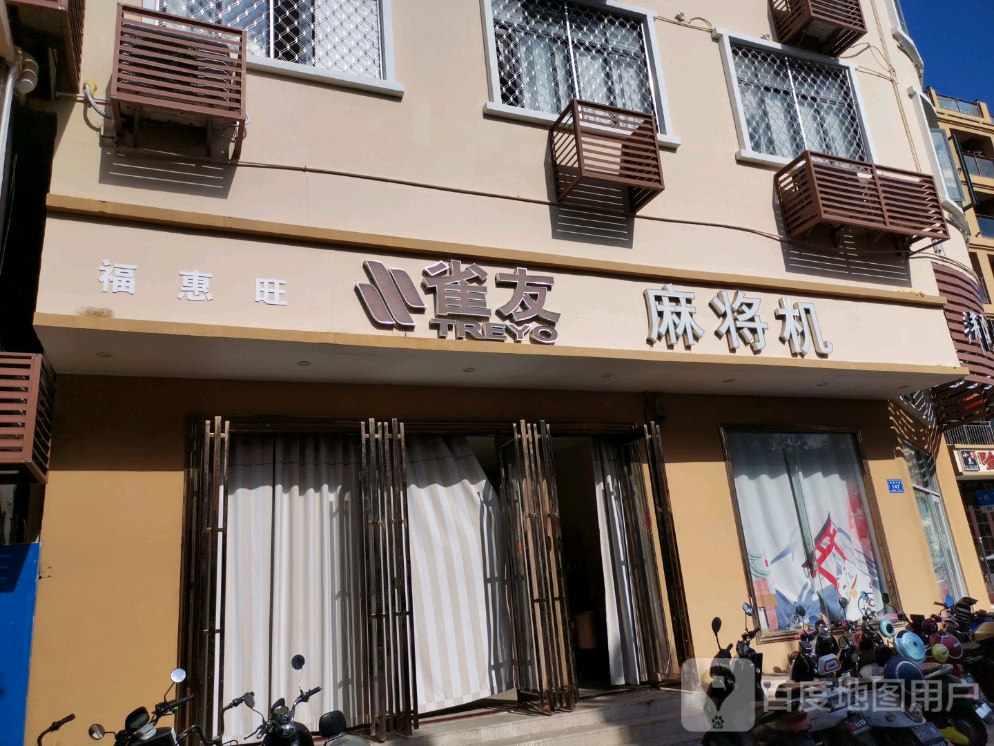 福惠旺雀友麻将机(临春河路店)