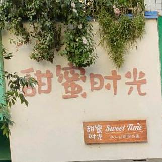 甜蜜时光甜品蛋糕(江都花园总店)