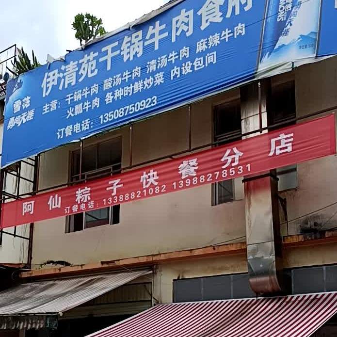 啊仙仙粽子快餐分店