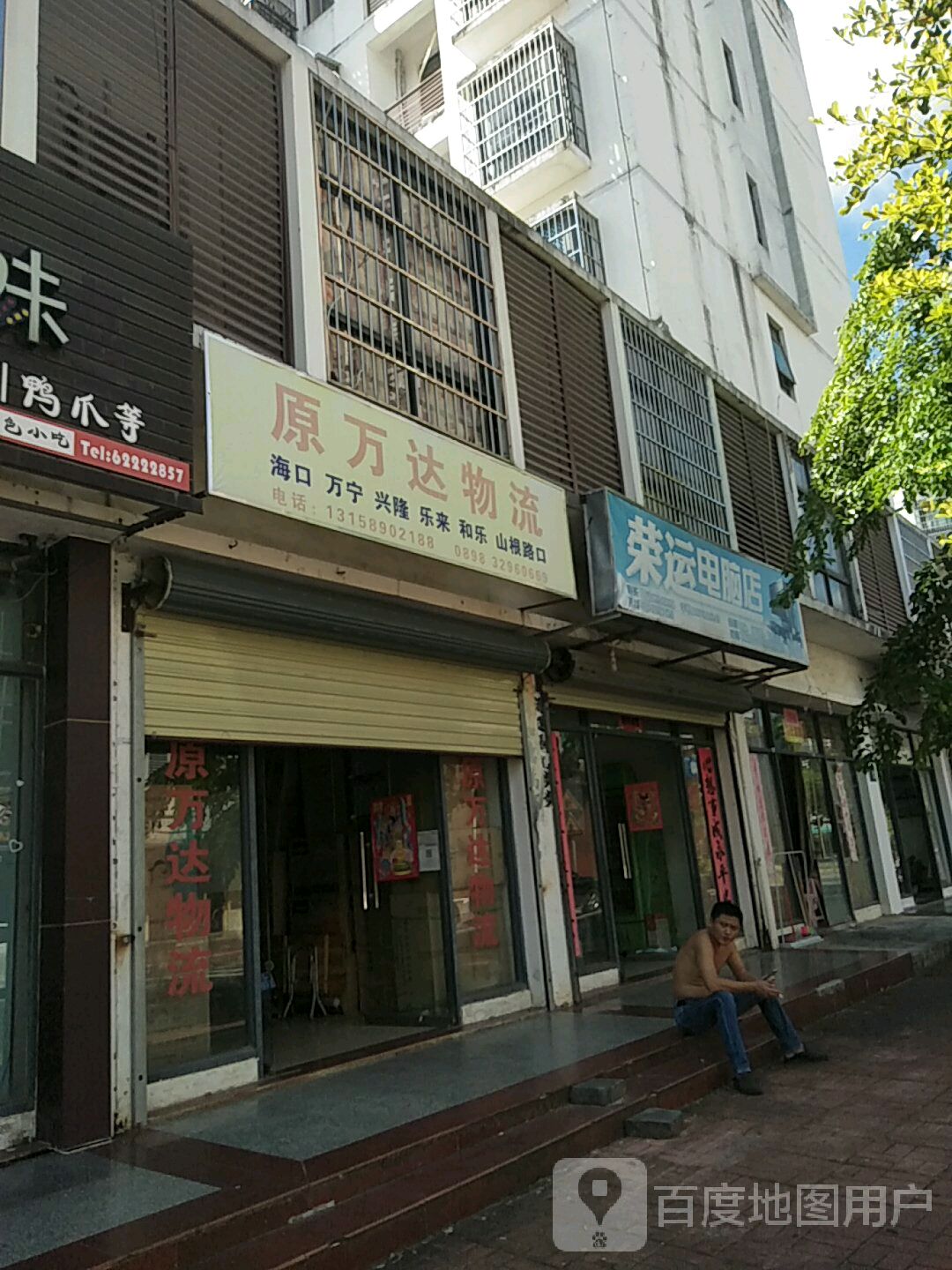 荣运电脑店