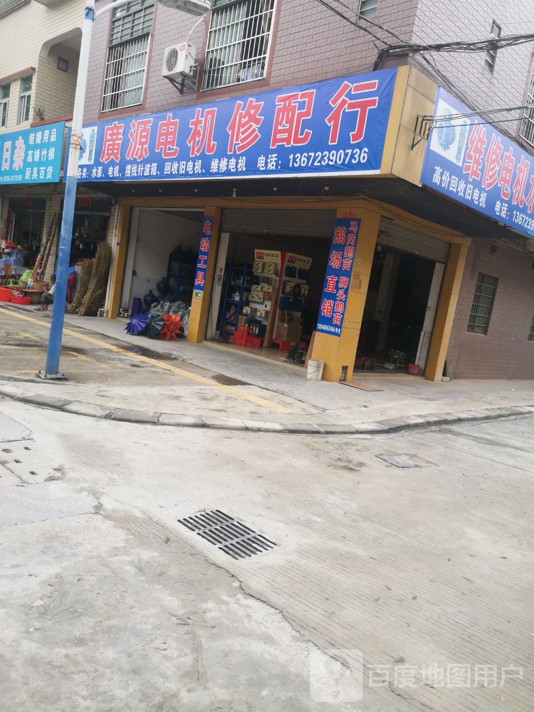 广源电机修配行