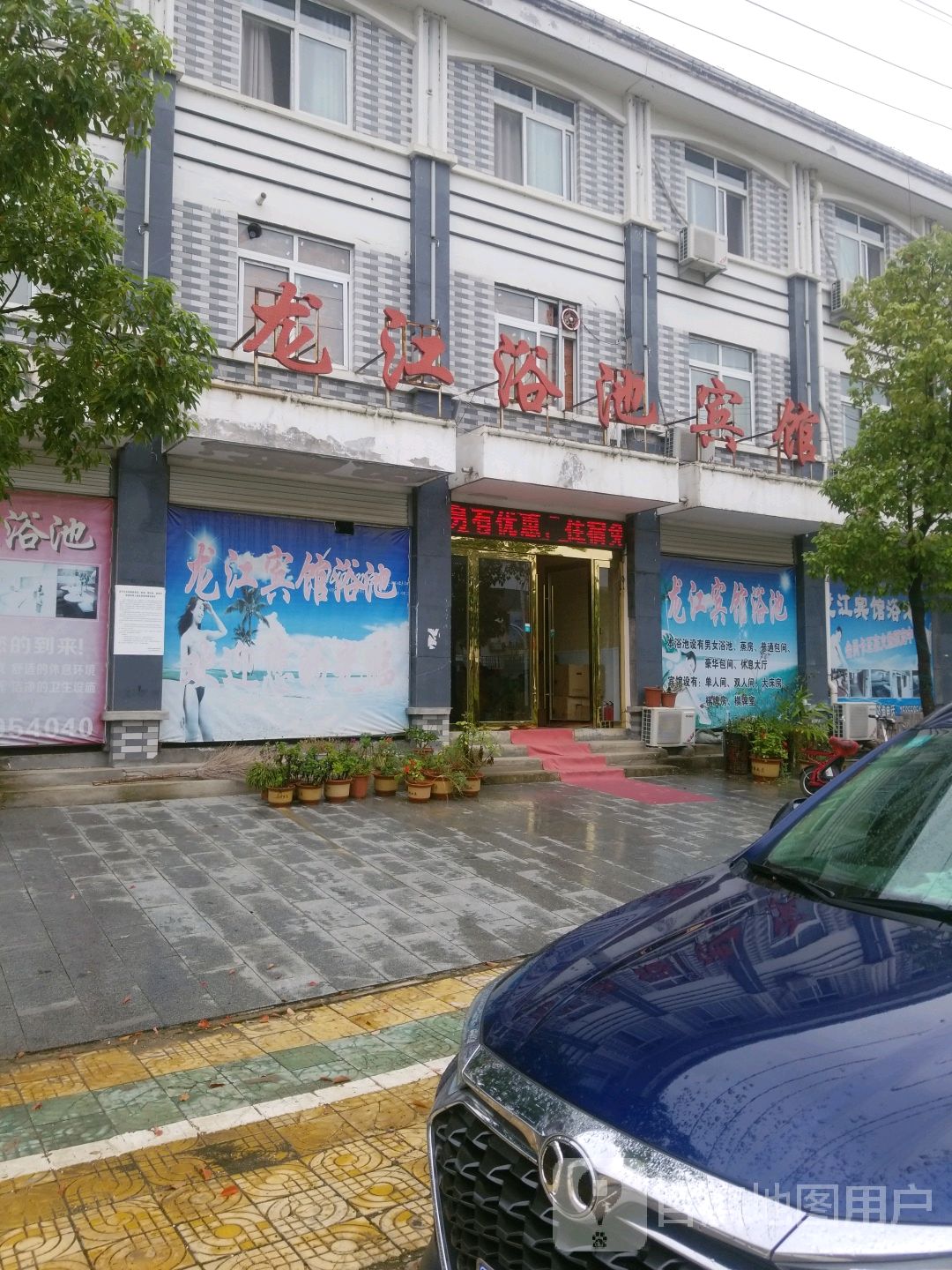 龙江浴池宾馆
