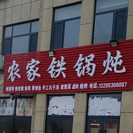 农家大锅炖(济南路店)