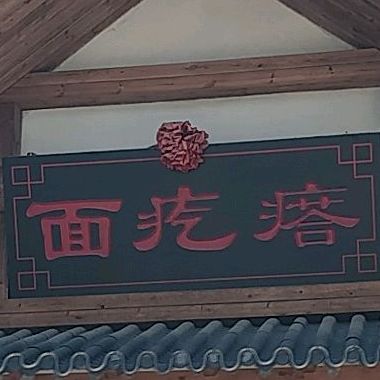 面圪垯(广山路分店)