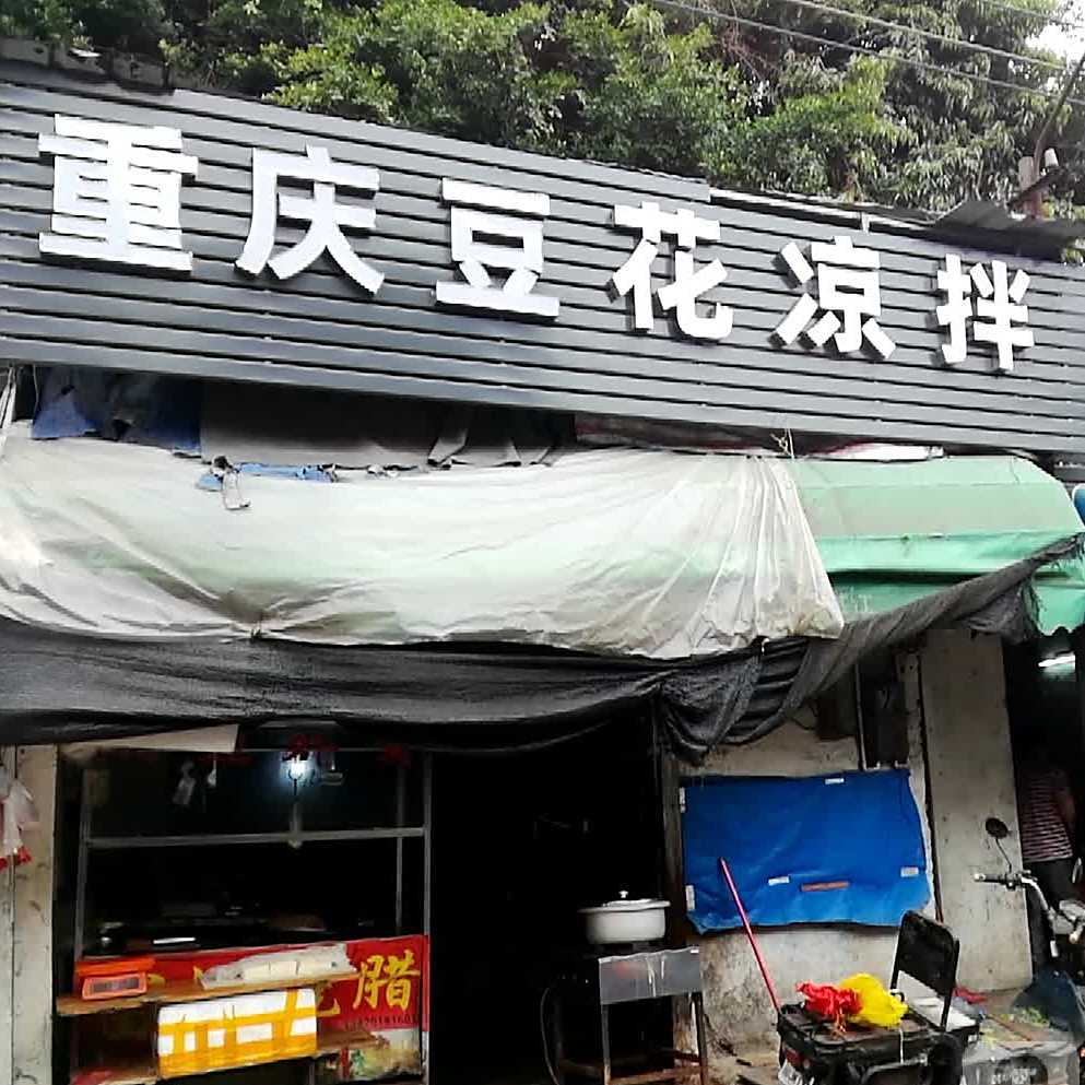重庆豆花凉拌