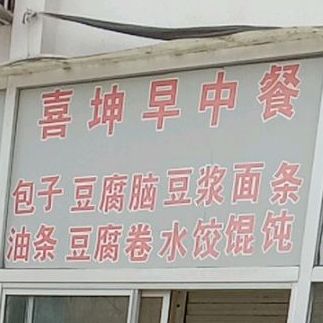 喜坤早中餐