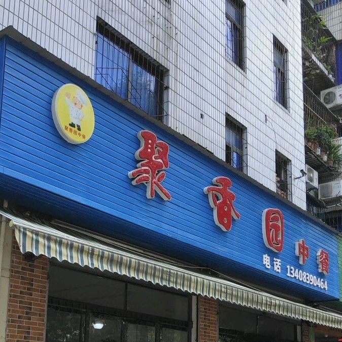 去香园中餐