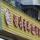 姐妹香辣鱼火锅