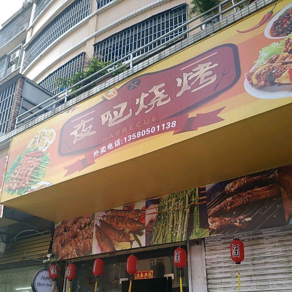 夜吧烧烤(裕安花园店)