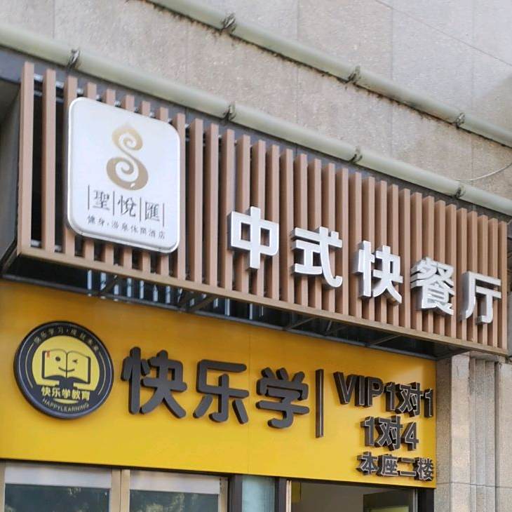 圣悦汇洗浴足(华海城市广场劳动西路店)