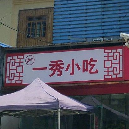 一秀小吃