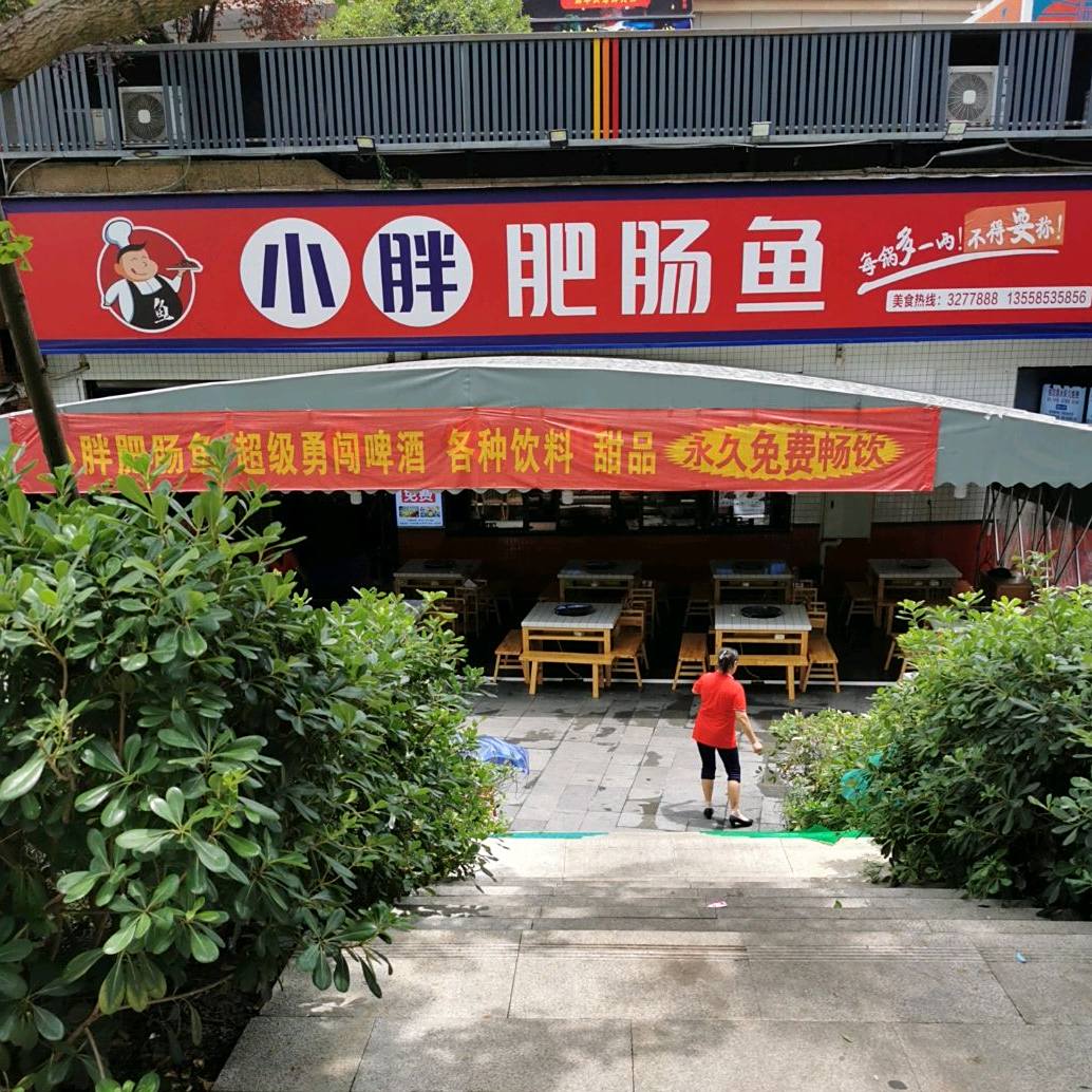 小胖·肥肠鱼(罗浮广场店)