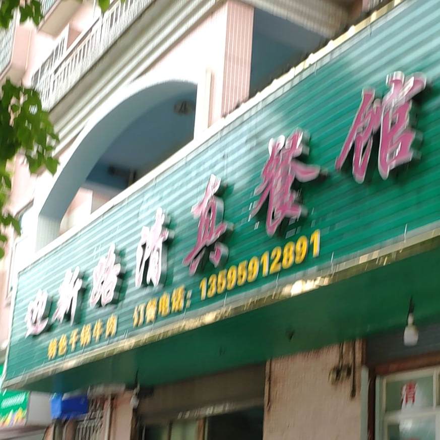 迎新路清真餐馆(碧翠苑店)
