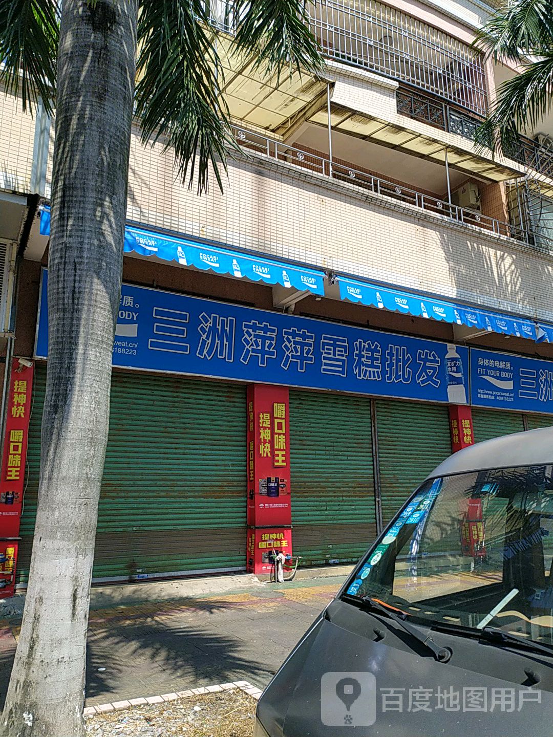 三洲雪糕批发连锁店