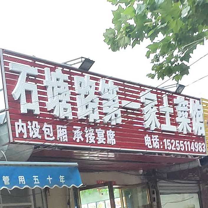 石塘路第一家大排档