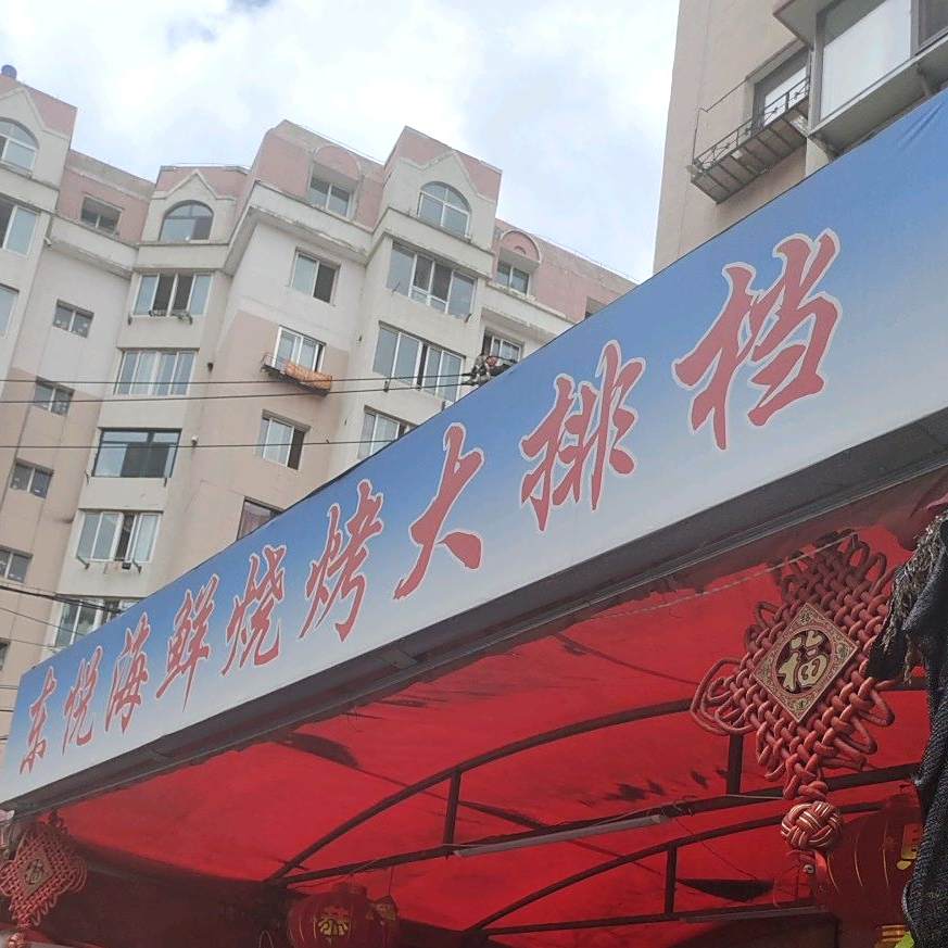 东悦海鲜烧烤大排挡