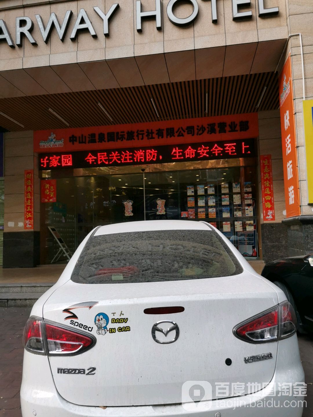中山温泉国际旅行社有限公司(沙溪营业部)