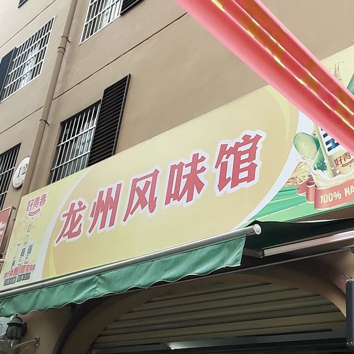 龙州风味馆