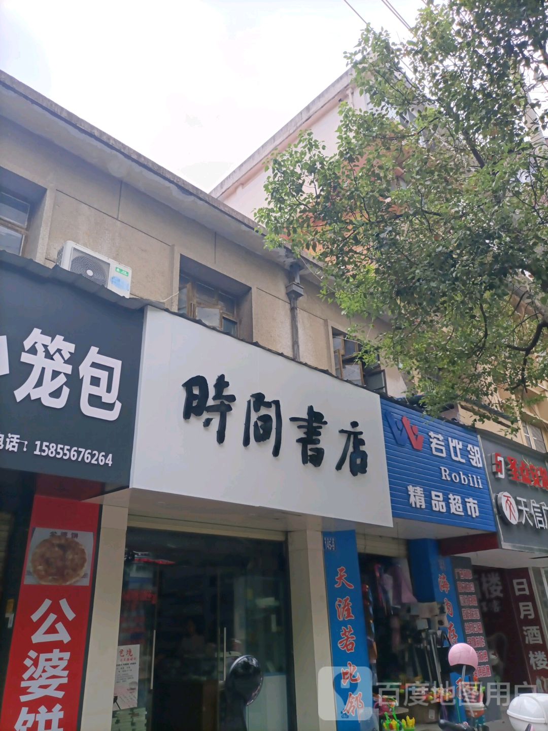 时间书店