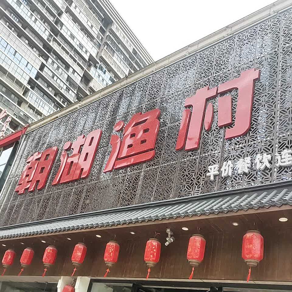 果湖渔村(宁夏路店)