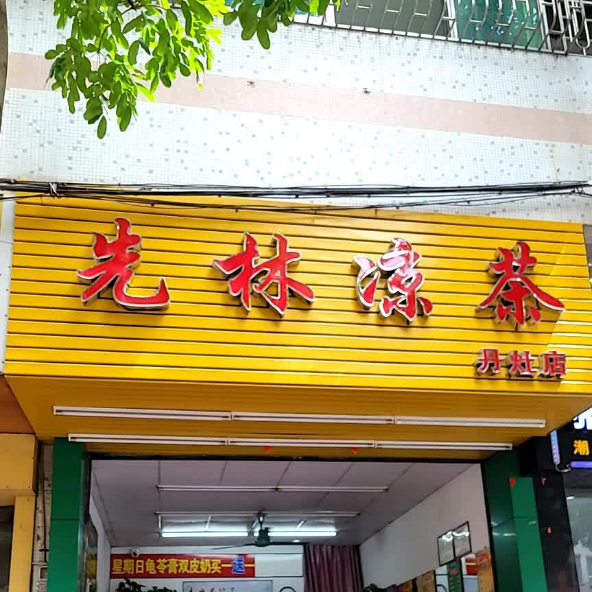 先林凉茶(丹灶店)