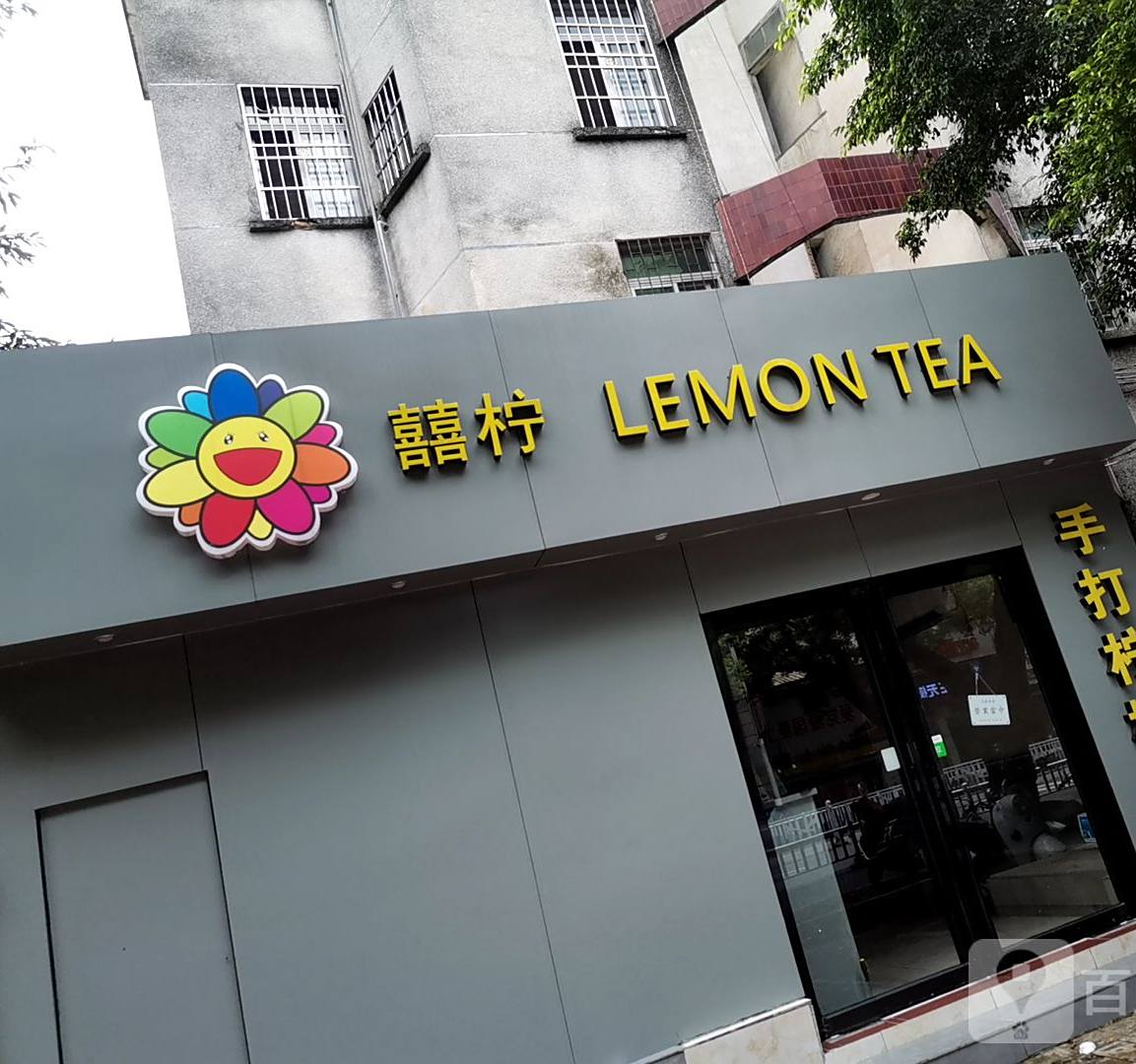 喜柠(东都店)