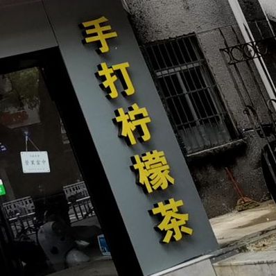 喜柠(东都店)