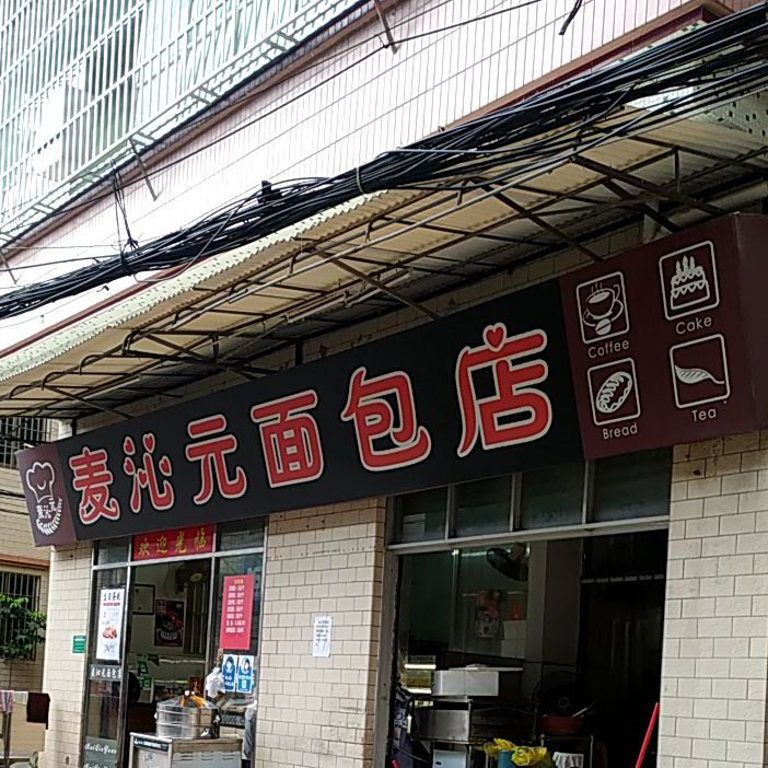 麦沁元面包店