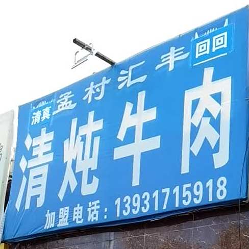 孟村汇丰清纯牛肉