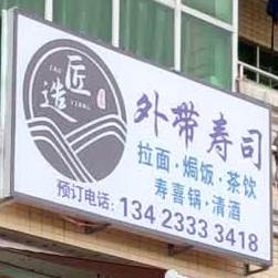 匠造外带寿司