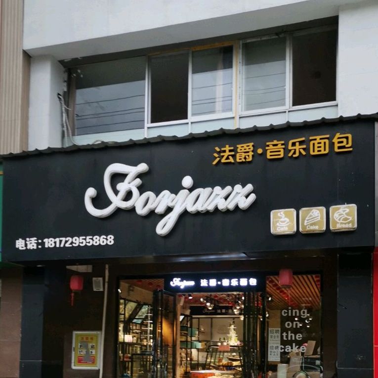 法爵音乐面(瑞阳大道店)