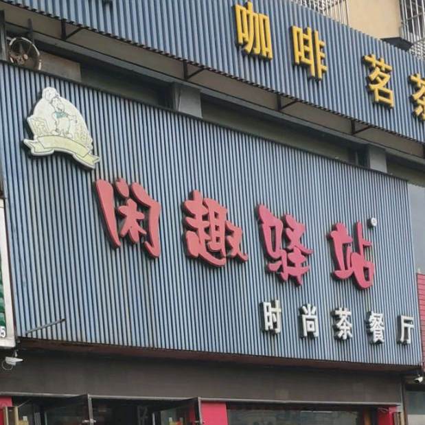 闲趣驿站时尚茶餐厅