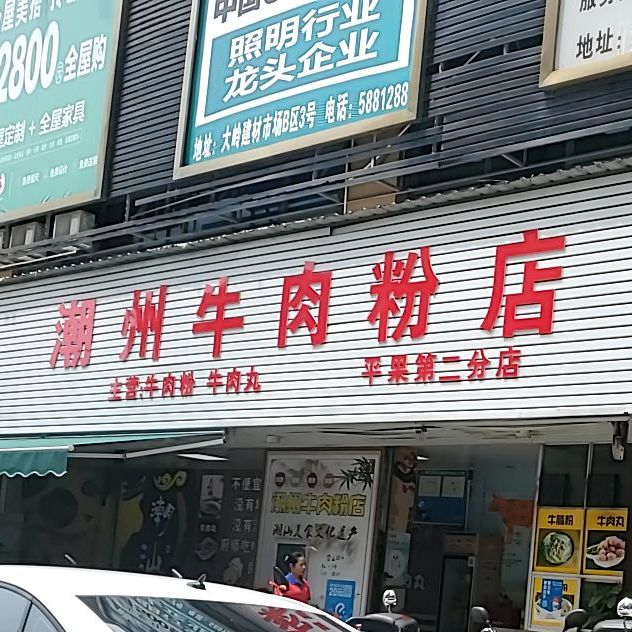 潮州卤肉粉店(第二分店)