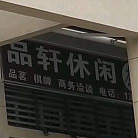 品轩休闲茶漏