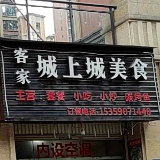 客家城上城美食