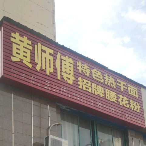 黄师傅面馆