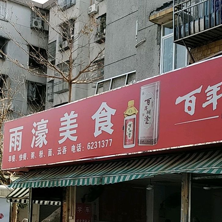 雨濠美食(香洲店)