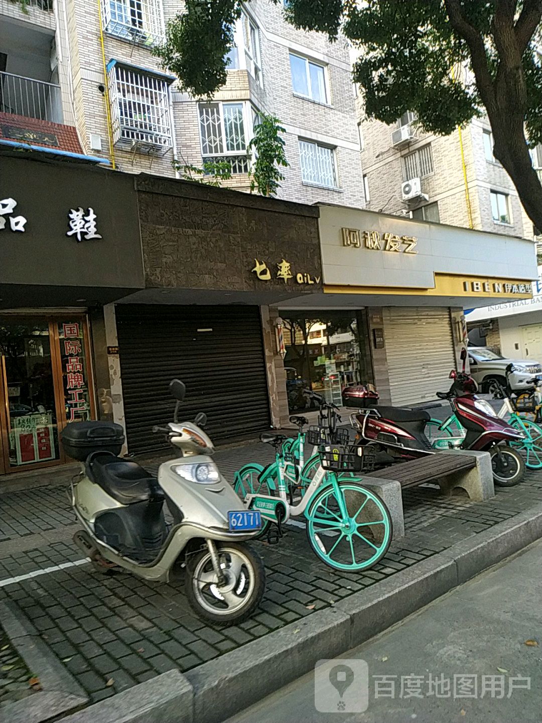 阿秋发艺社(吕浦店)