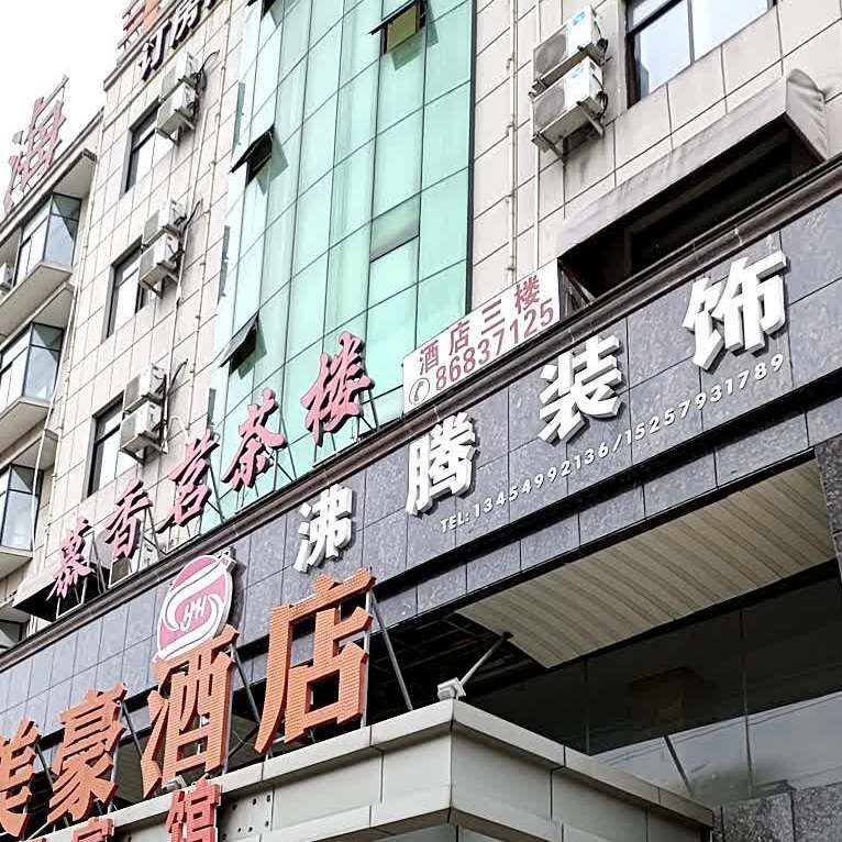 慕香茗茶楼