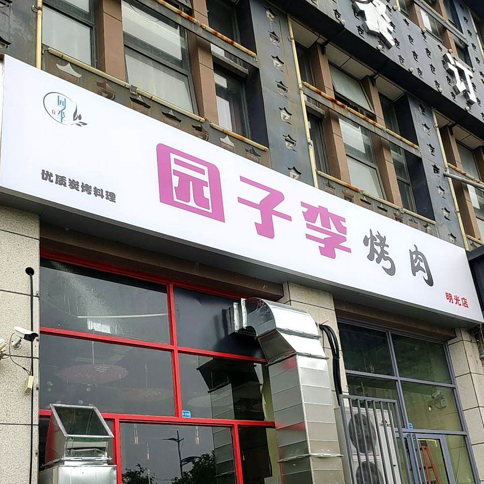 园子李烤肉(明光店)