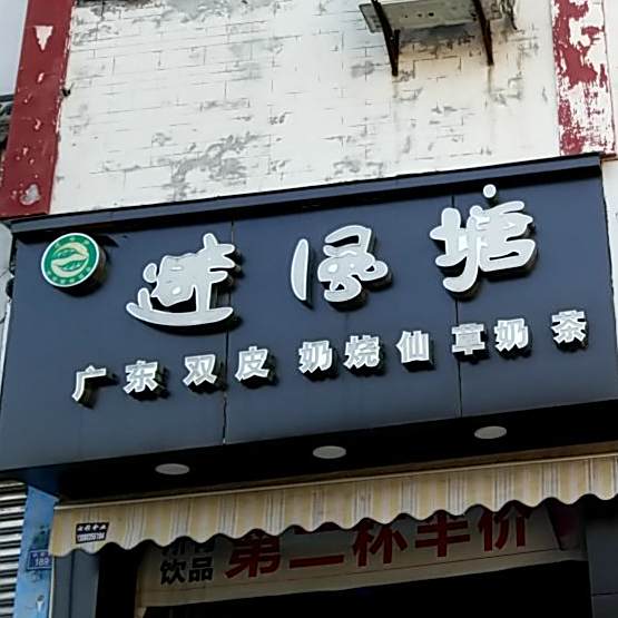 避风塘(崇州店)