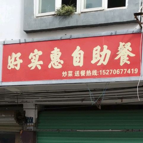 江口实惠自助餐