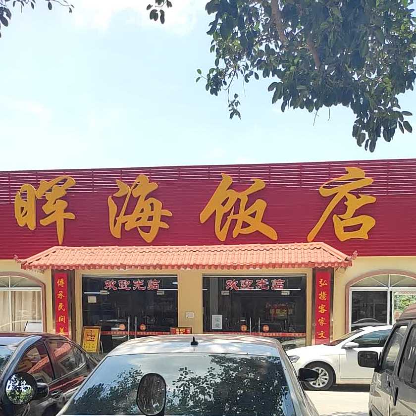 晖海饭店(高德店)