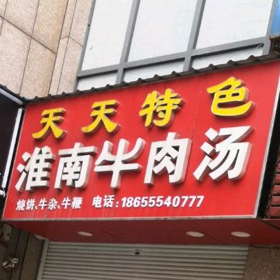 天天特色淮南牛肉汤