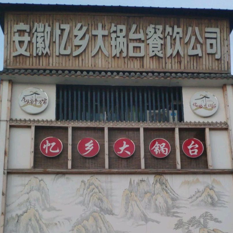 农家大锅台(古城东路店)