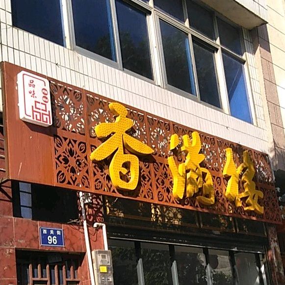 香满楼西关街店