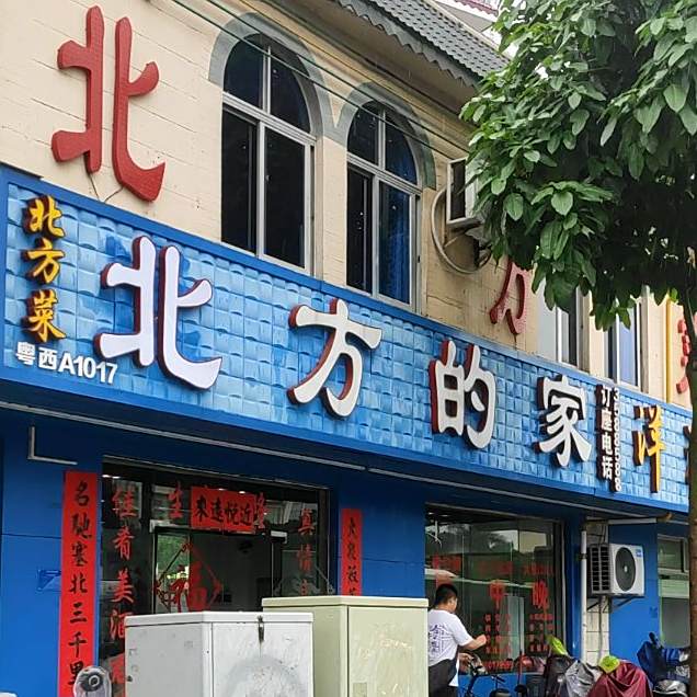 远方的家(南油店)