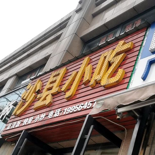 沙县小吃(西环街店)