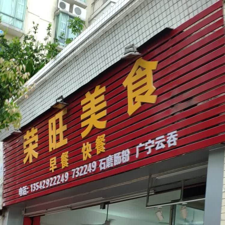 荣旺美食(畔台庭苑店)
