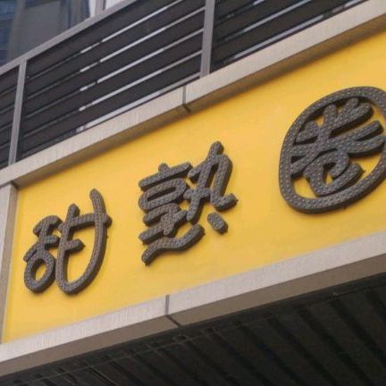 甜熟圈甜品饮料